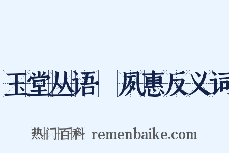 玉堂丛语·夙惠反义词是什么意思的图片
